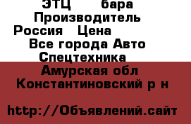 ЭТЦ 1609 бара › Производитель ­ Россия › Цена ­ 120 000 - Все города Авто » Спецтехника   . Амурская обл.,Константиновский р-н